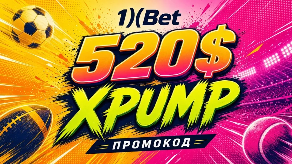 1ХБЕТ ПРОМОКОД XPUMP — рабочий код для ставок на спорт